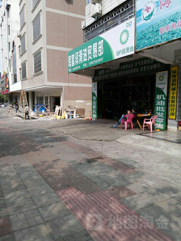 海富润滑油贸易部