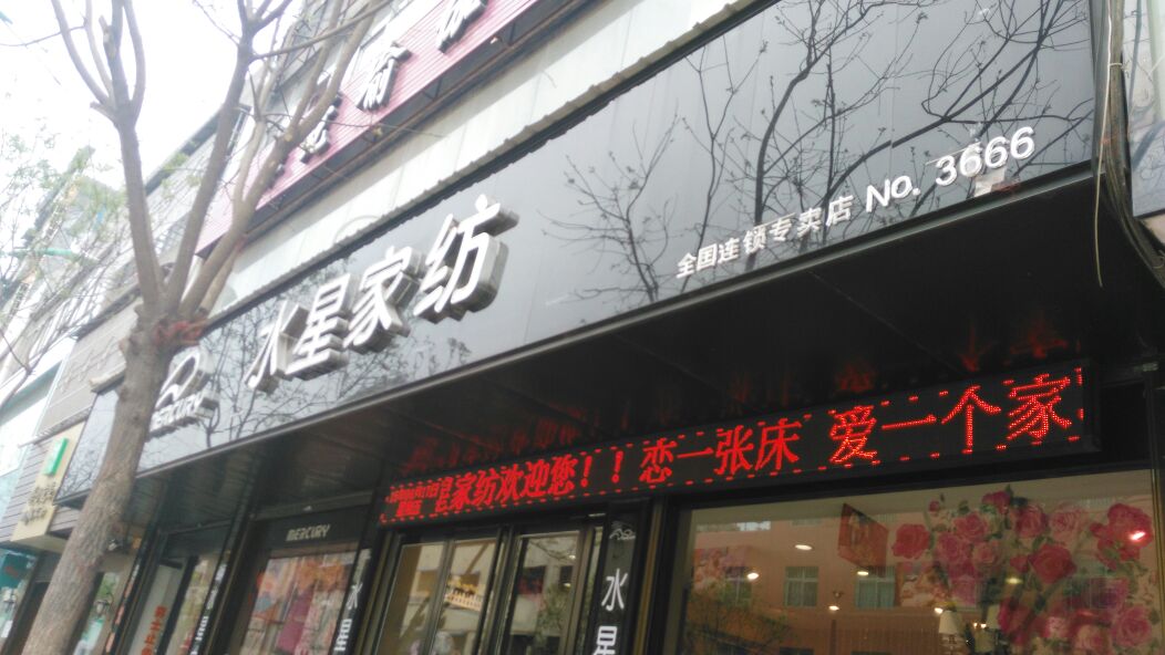 镇平县水星家纺(中山西街店)