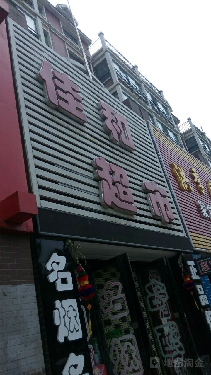 佳和超市(滨河南路店)