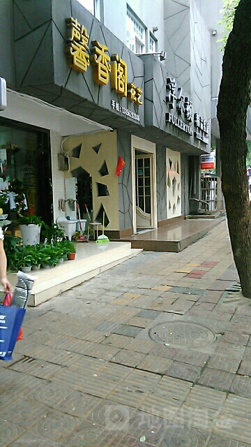 馨香阁花艺
