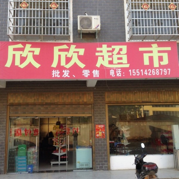 潢川县付店镇欣欣超市(慕文路店)