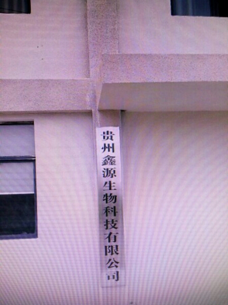 贵州鑫源生物科技有限公司