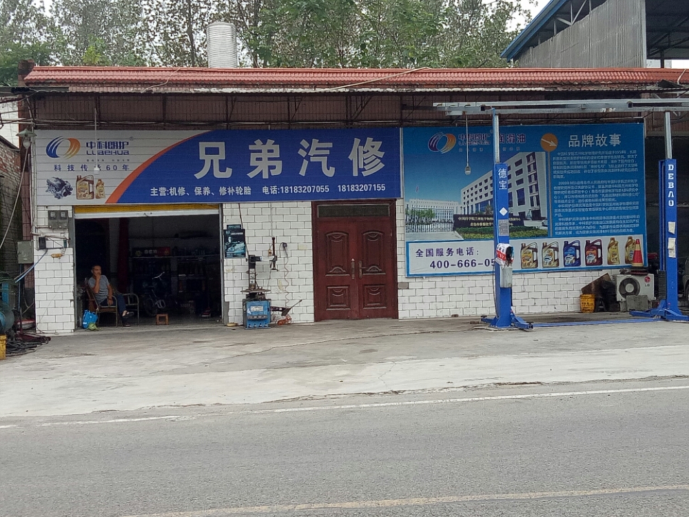 兄弟汽修
