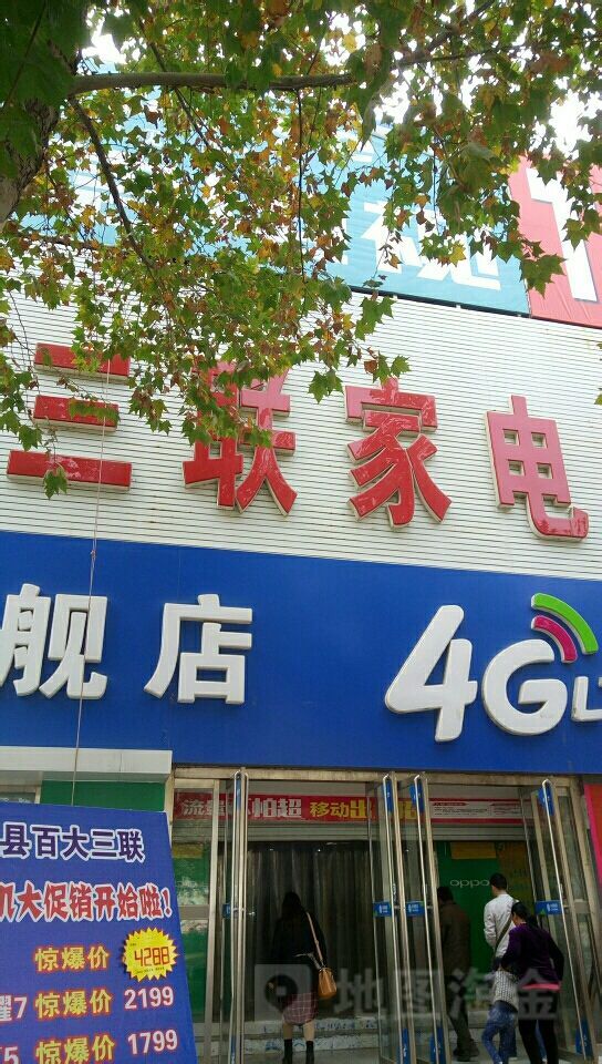 聊城百货大楼三联家电城(莘县店)