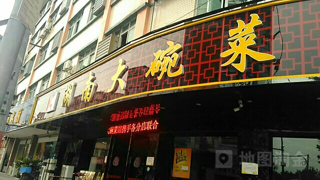 湖南大碗菜馆(沙溪店)