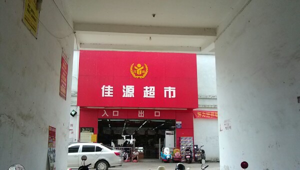 佳源超市(北团店)