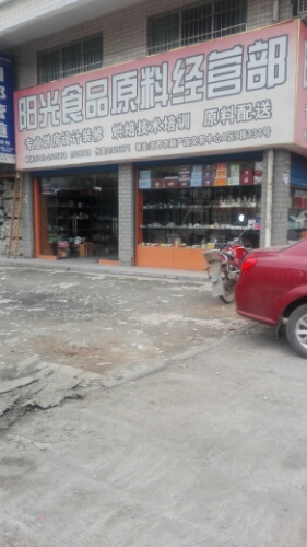 阳光食品原料经营部