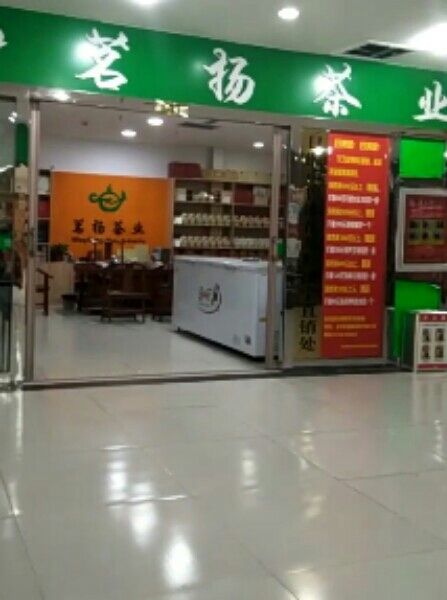 茗扬茶业(圣科茶城店)