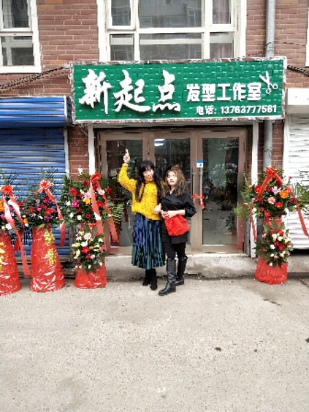新起点发型工作室