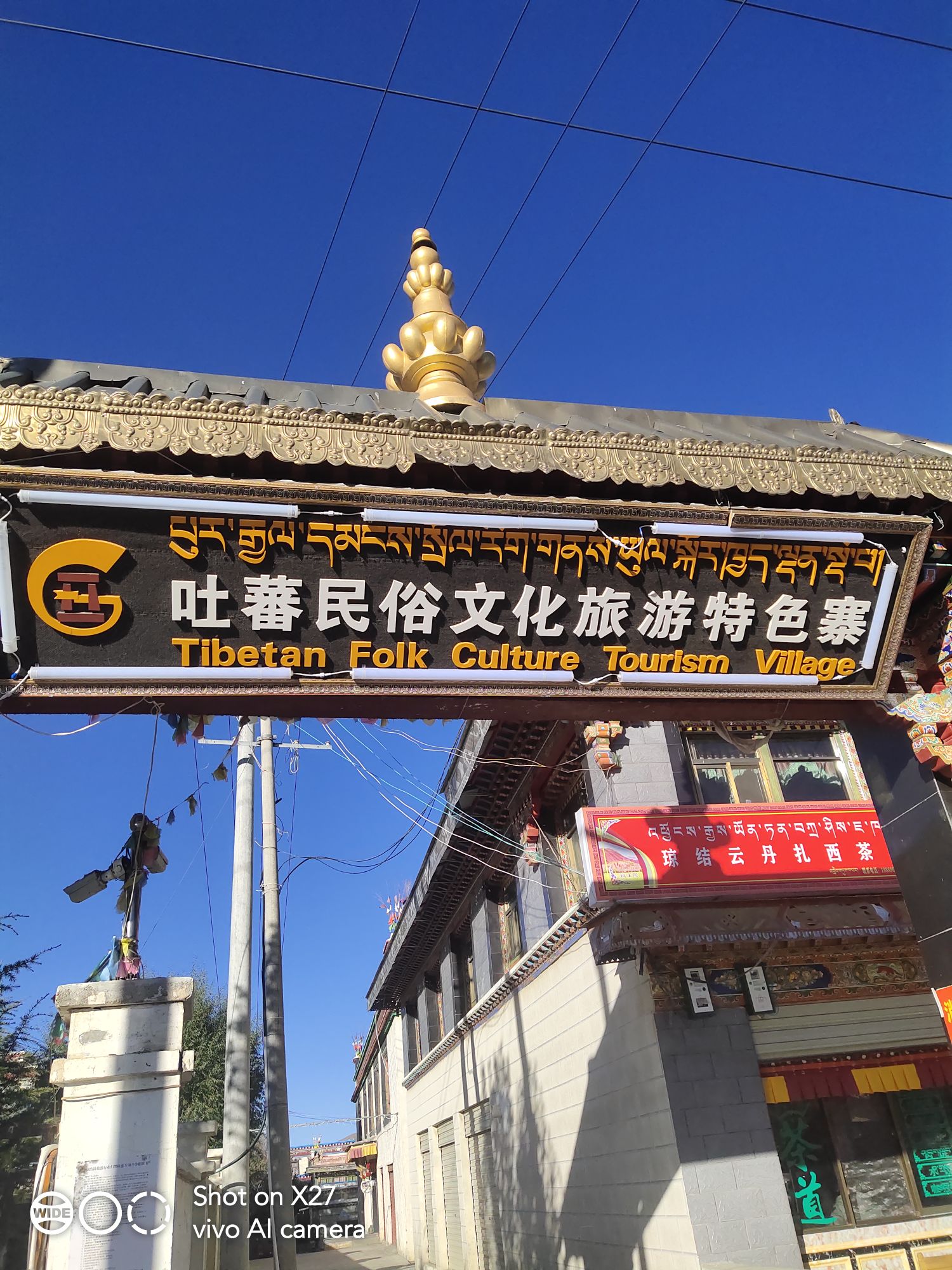 吐蕃民族文化旅游特色寨