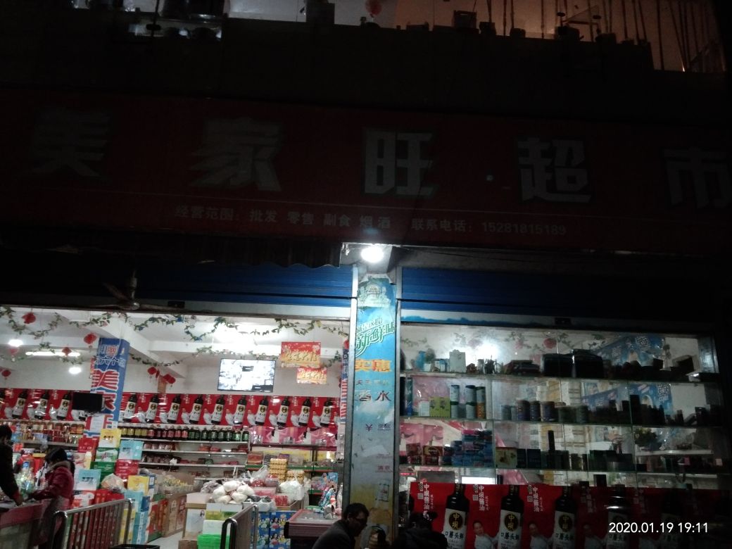 美家旺超市(Y301店)