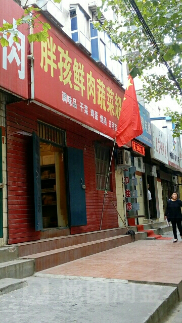 荥阳市胖孩蔬菜肉食店