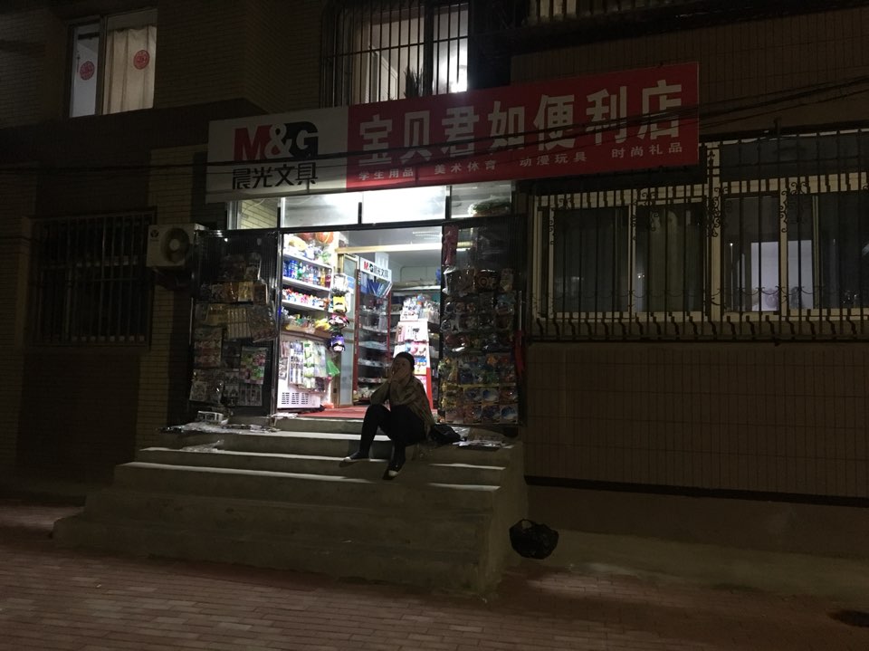 宝贝君如文具店
