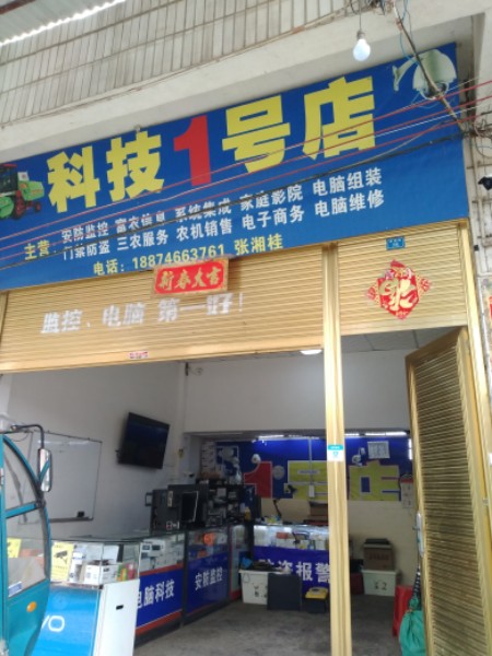 科技(1号分店