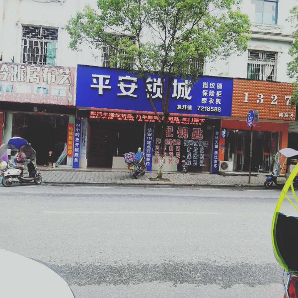 平安锁城