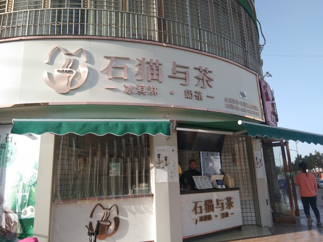 石猫与茶(长葛银川店)
