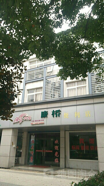 康桥镇利店