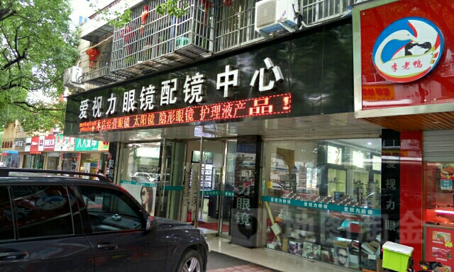爱视力眼睛配镜中心(兴海路店)