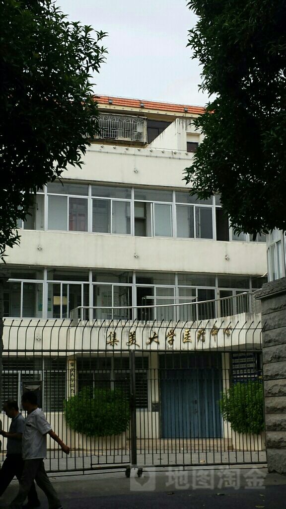 集美大学医疗中心