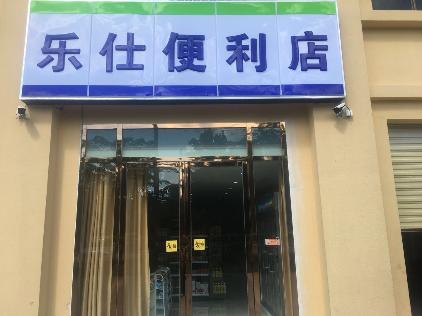 乐仕便利店
