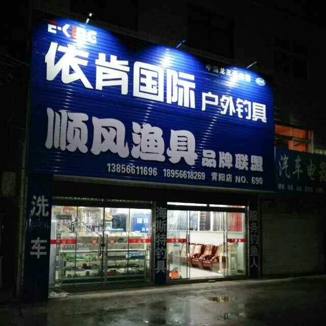 顺丰渔具