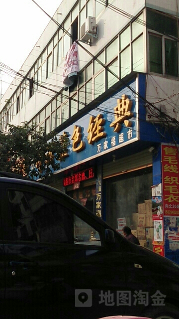 鹿邑县万家福(紫气大道店)