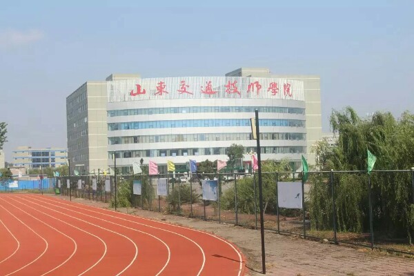 山东交通技师学院