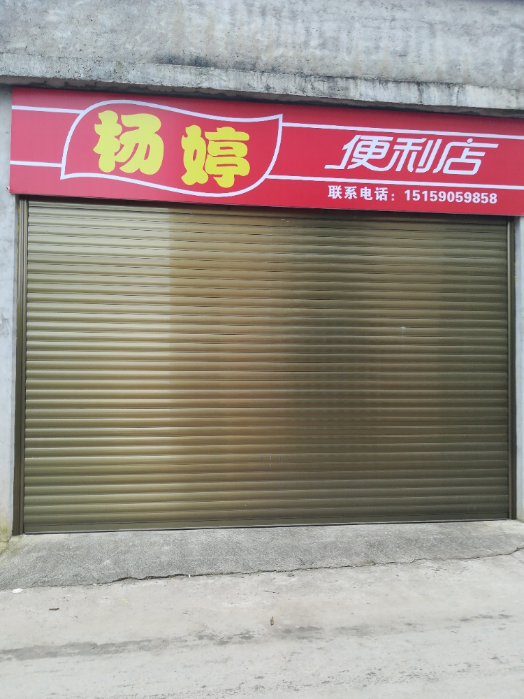 杨婷便利店