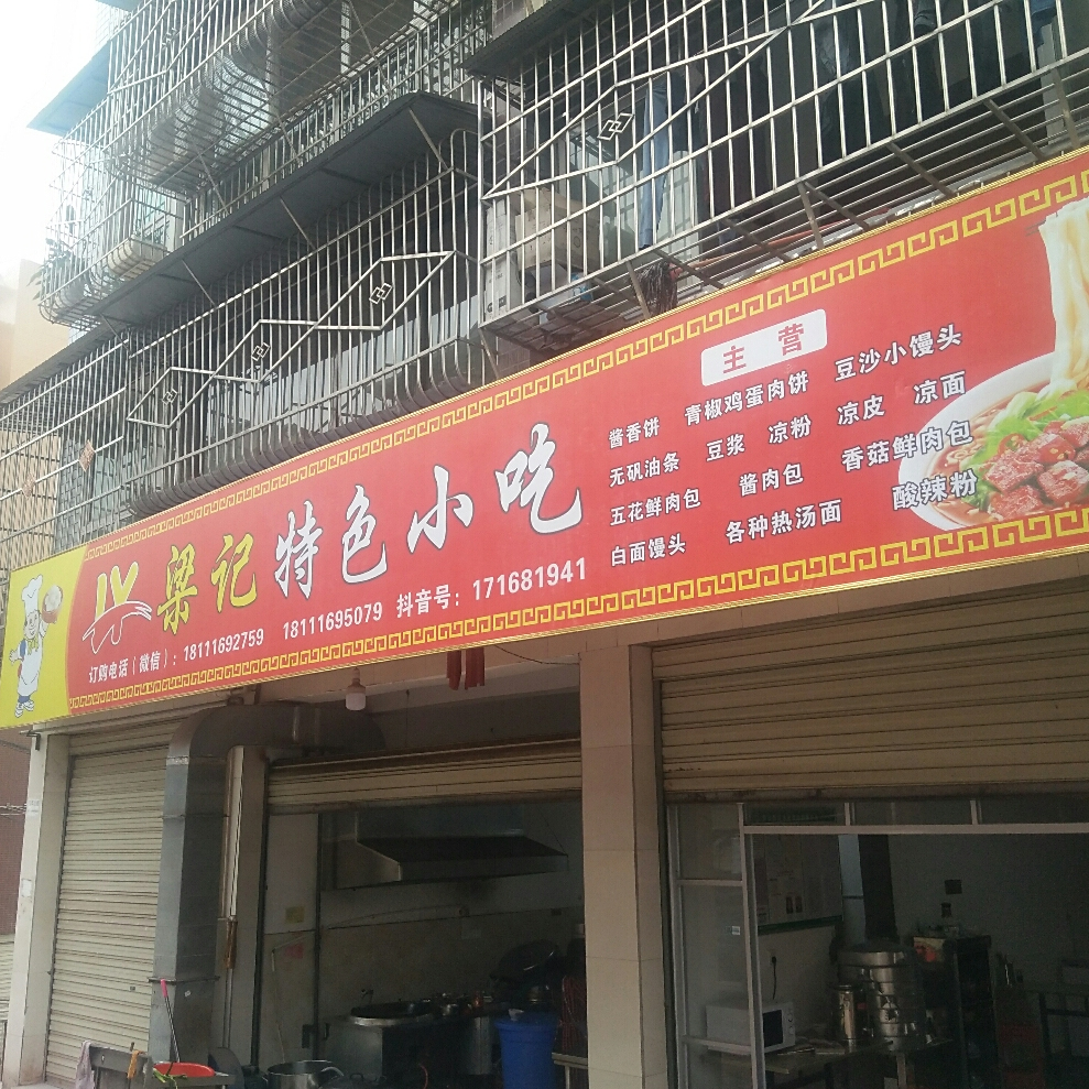 梁记特色小吃