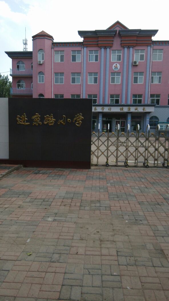 进京路小学