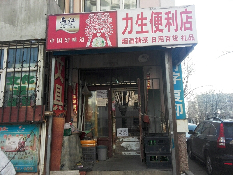 力生便利店