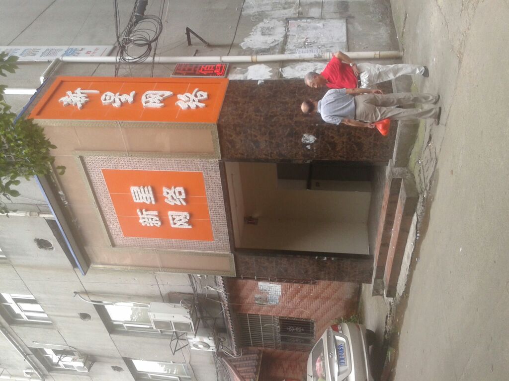 星新网络(丁公路店)