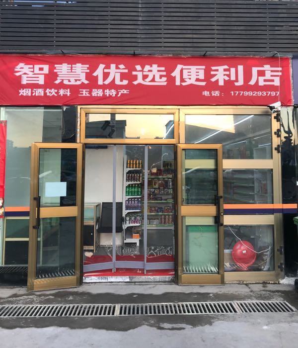 智慧优选特产店