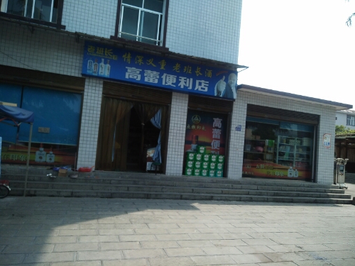 高蕾便利店