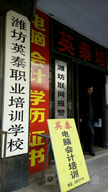 英泰培训(潍坊市工程咨询院)