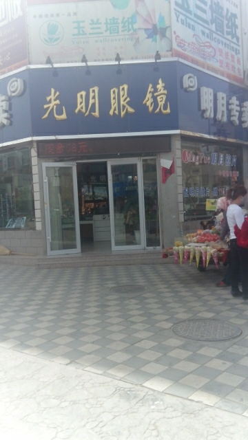 光明眼镜(新华街店)