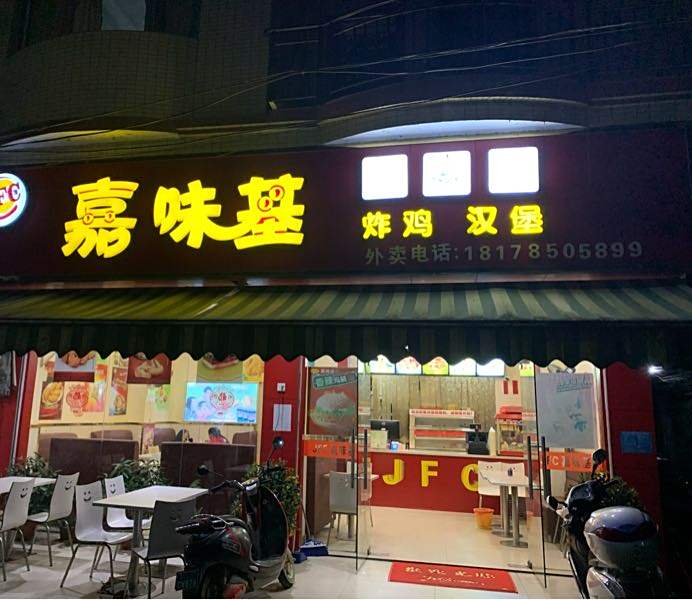 嘉味基炸鸡汉堡(中里形象店)
