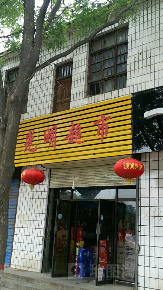 济源市光明超市(文昌路店)