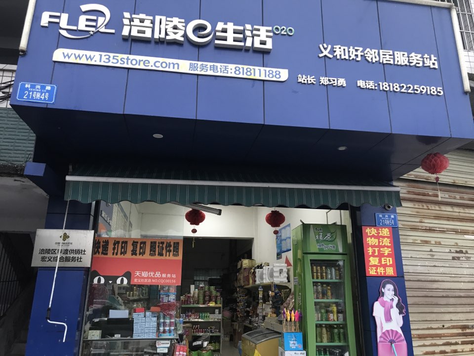 涪陵e生活(义和好邻居服务站)