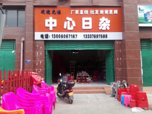 中心日杂店