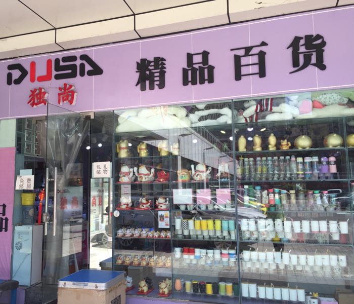 攀枝花看独尚精品百货(盛华堂百货店)