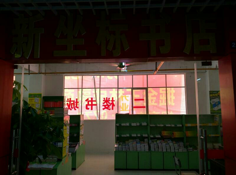 新坐标书店