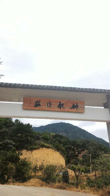 神龙山庄(衢州市柯城区店)