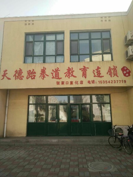 宣化天德跆拳道