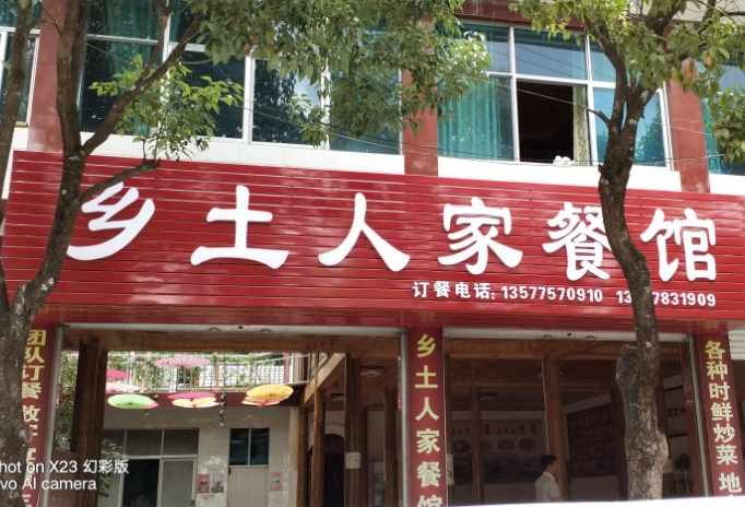 乡村人家餐馆(XM74店)