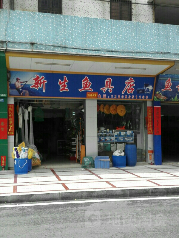 新生渔具店