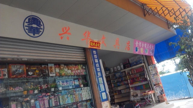 兴华文具店