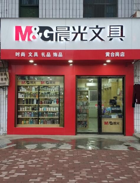 宛城区黄台岗镇晨光文具(黄台岗店)