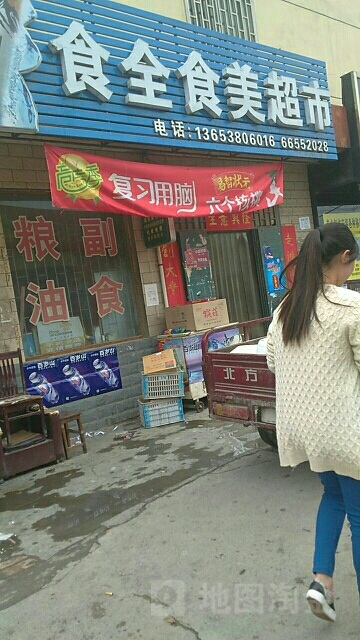 巩义市食全食美超市(建设路店)