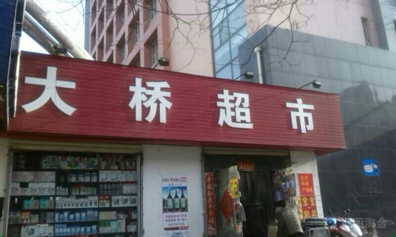 大桥超市(群办路店)